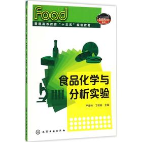 食品化学与分析实验