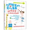 儿科医生的育儿事典 抓住孩子0-3岁成长关键期 商品缩略图0