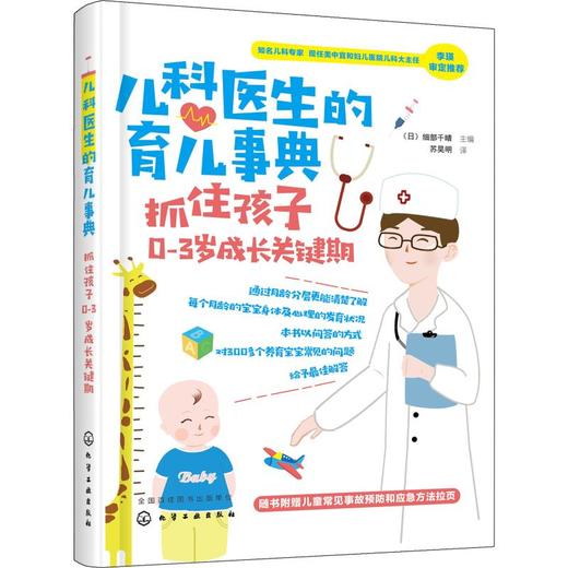 儿科医生的育儿事典 抓住孩子0-3岁成长关键期 商品图0