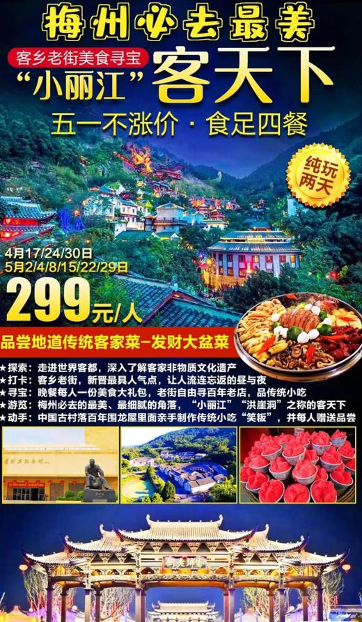 编号：31724014【五一不涨价·食足四餐】￥299梅州纯玩2天游~打卡最美“小丽江”客天下、叶帅纪念园、百年围龙屋、客乡老街美食寻宝 商品图0