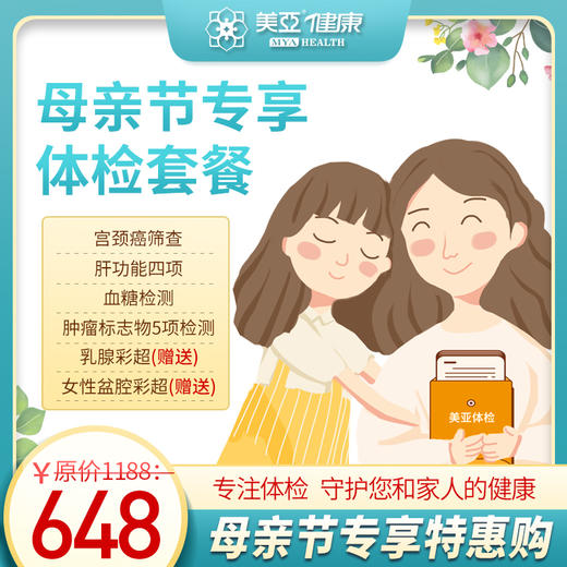 母亲节专享 体检套餐（海南分院） 商品图0