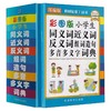小学生同义词近义词反义词组词造句多音多义字词典 彩图版 商品缩略图0