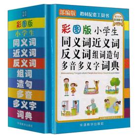 小学生同义词近义词反义词组词造句多音多义字词典 彩图版