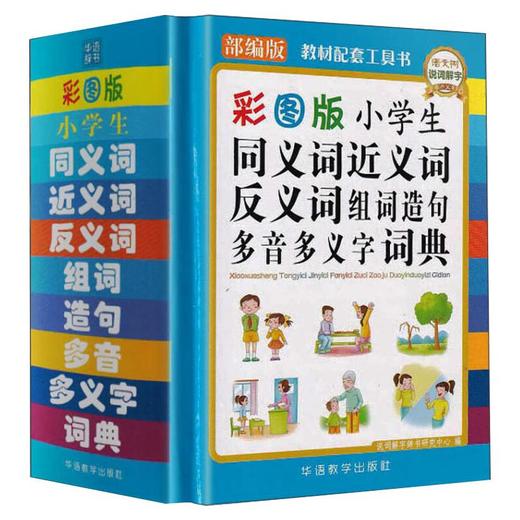 小学生同义词近义词反义词组词造句多音多义字词典 彩图版 商品图0