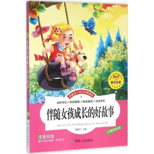 伴随女孩成长的好故事 商品图0