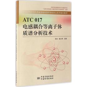 ATC017电感耦合等离子体质谱分析技术