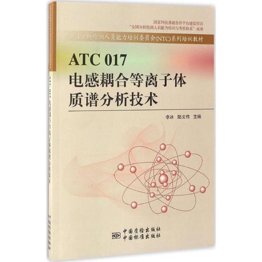 ATC017电感耦合等离子体质谱分析技术 商品图0