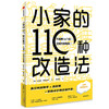 小家的110种改造法(不浪费1m3的空间升级指南) 商品缩略图0