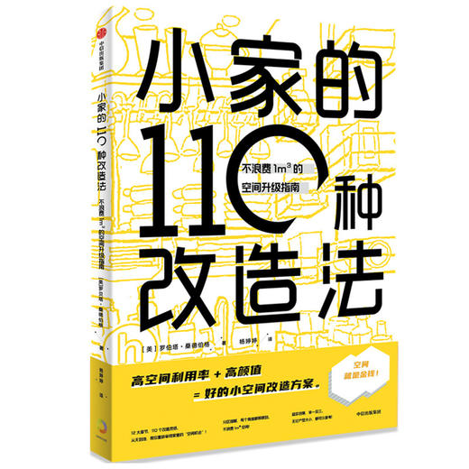 小家的110种改造法(不浪费1m3的空间升级指南) 商品图0