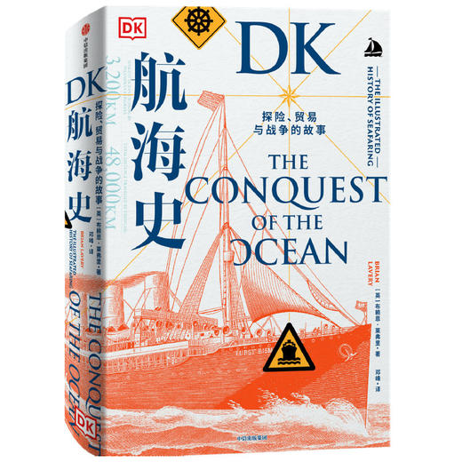 中信出版 | DK航海史 探险 贸易与战争的故事 布赖恩莱弗里著 新大陆 地理大发现 诺曼底登陆 潜水艇 丝绸之路 郑和 中信出版社图书 正版 商品图0