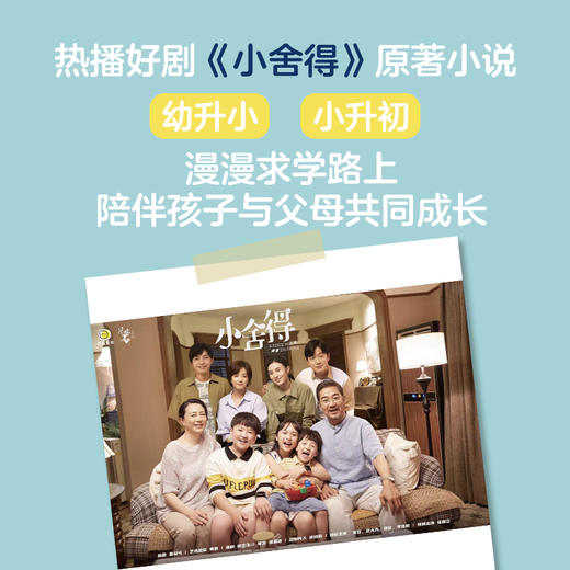 小舍得原著 中国教育四重奏 鲁引弓著宋佳佟大为蒋欣李佳航主演电视剧小说 商品图3