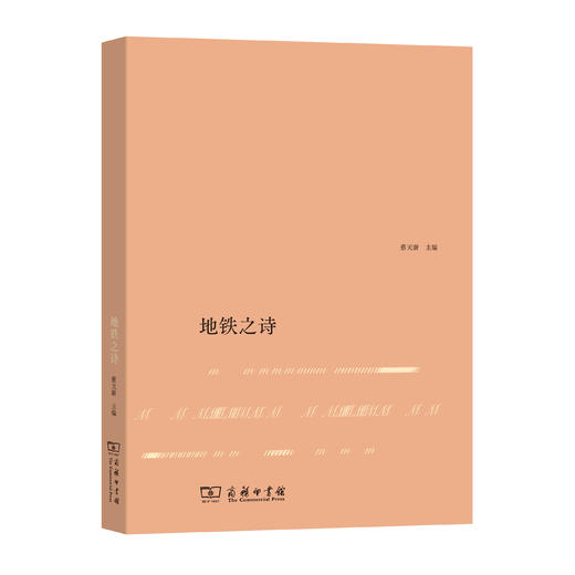 地铁之诗、高铁之诗（主编  蔡天新） 商品图2