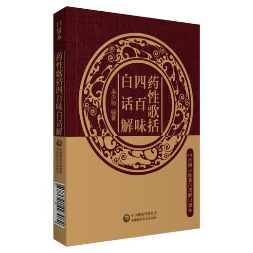 药性歌括四百味白话解 中医四小经典白话解口袋本 介绍了400味常用中药的功效和应用 中医古籍 吴少祯 主编 9787521423082 商品图0