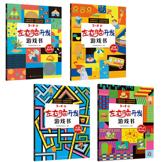 《左右脑开发游戏书》（全4册）扫码音频 300个益智游戏，1000多幅奇趣场景 商品图1