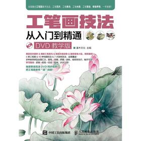 工笔画技法从入门到精通(DVD教学版)