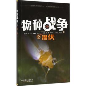 物种战争之潜伏