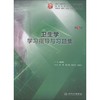 卫生学学习指导与习题集 第5版 商品缩略图0