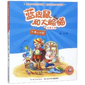木偶人的歌/蓝皮鼠和大脸猫故事(美绘注音版)