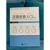 汉语拼音入门 课本 第2版 商品缩略图1