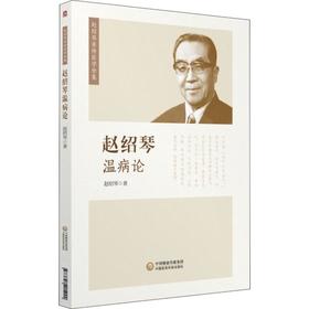 赵绍琴温病论