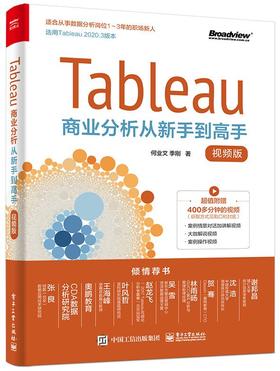 Tableau商业分析从新手到高手（视频版）