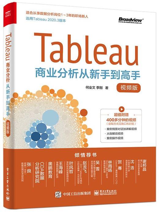 Tableau商业分析从新手到高手（视频版） 商品图0