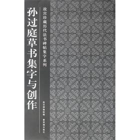 孙过庭草书集字与创作