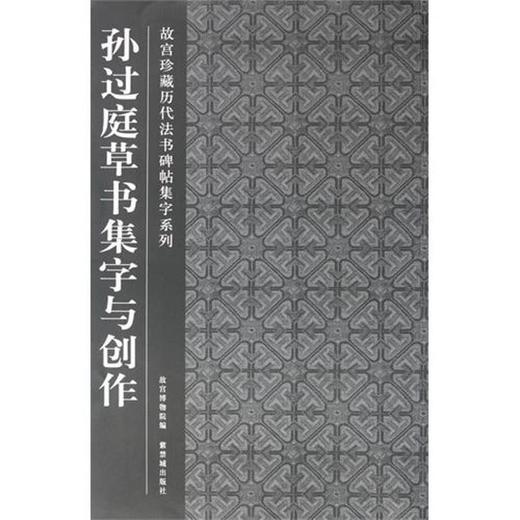 孙过庭草书集字与创作 商品图0