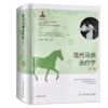 现代马病治疗学 （第7版） 商品缩略图0