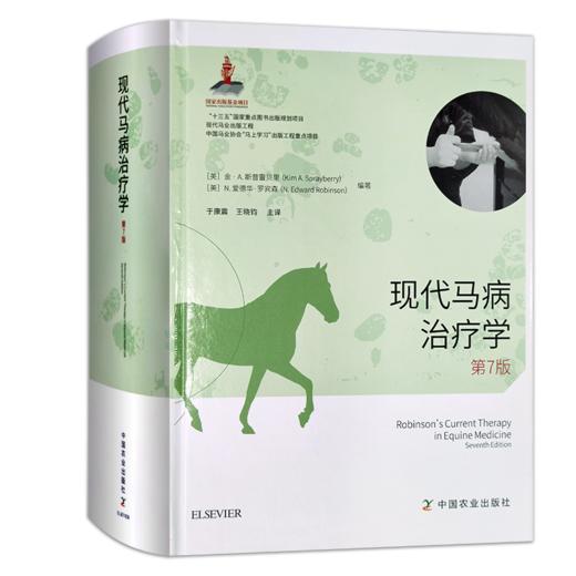 现代马病治疗学 （第7版） 商品图0