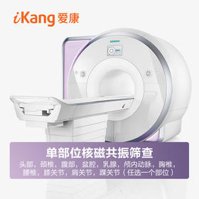 爱康君安-单部位核磁MRI平扫（自付款后一年内有效）