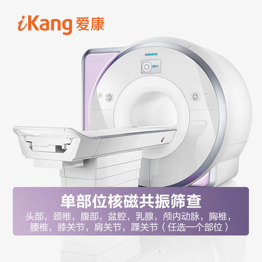 爱康君安-单部位核磁MRI平扫（自付款后一年内有效） 商品图0