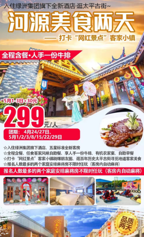 编号：28955188【全程含餐·人手一份牛排】￥299河源美食2天游~打卡客家小镇、太平古街、住绿洲集团旗下全新酒店、自动麻将任打