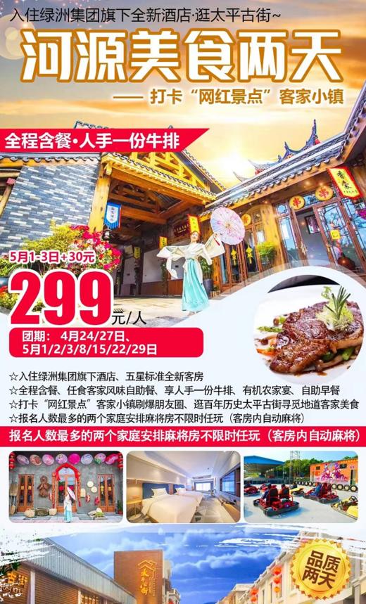 编号：28955188【全程含餐·人手一份牛排】￥299河源美食2天游~打卡客家小镇、太平古街、住绿洲集团旗下全新酒店、自动麻将任打 商品图0
