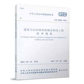建筑与小区雨水控制及利用工程技术规范GB50400-2016