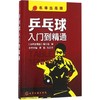 乒乓球入门到精通 商品缩略图0