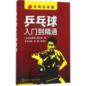 乒乓球入门到精通