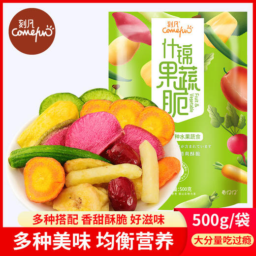 【刻凡综合蔬菜干 500g*1袋】果蔬脆水果干混合装果蔬脆片果蔬干 商品图0