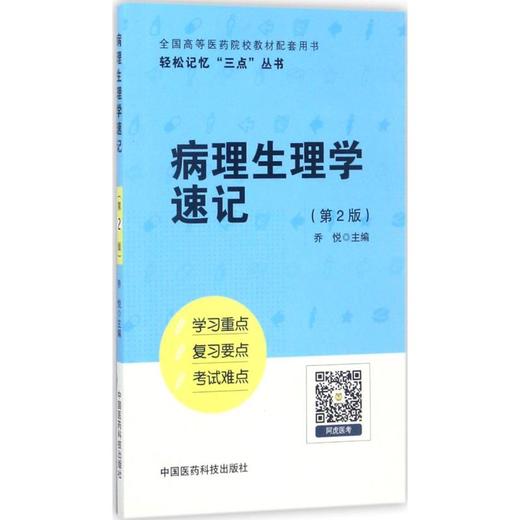 病理生理学速记 商品图0