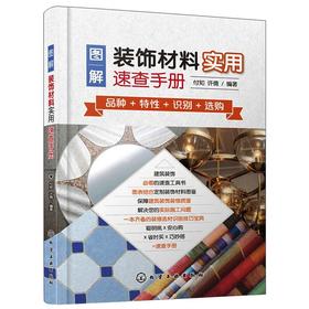 图解装饰材料实用速查手册