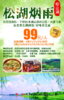 编号：30519197【东莞纯玩】￥99美食1天游~松山湖赏松湖烟雨、东莞鼓浪屿-下坝坊、水濂山森林公园观水濂飞瀑，品尝养生鹧鸪饭、好味茶花雀！ 商品缩略图0
