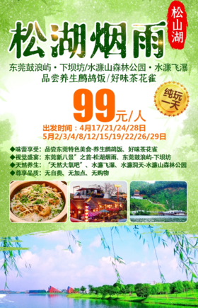 编号：30519197【东莞纯玩】￥99美食1天游~松山湖赏松湖烟雨、东莞鼓浪屿-下坝坊、水濂山森林公园观水濂飞瀑，品尝养生鹧鸪饭、好味茶花雀！