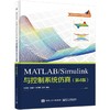 MATLAB/Simulink与控制系统仿真(第4版) 商品缩略图0