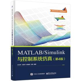 MATLAB/Simulink与控制系统仿真(第4版)