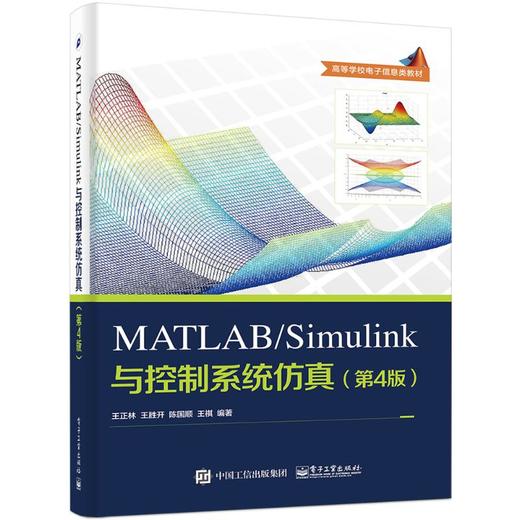 MATLAB/Simulink与控制系统仿真(第4版) 商品图0