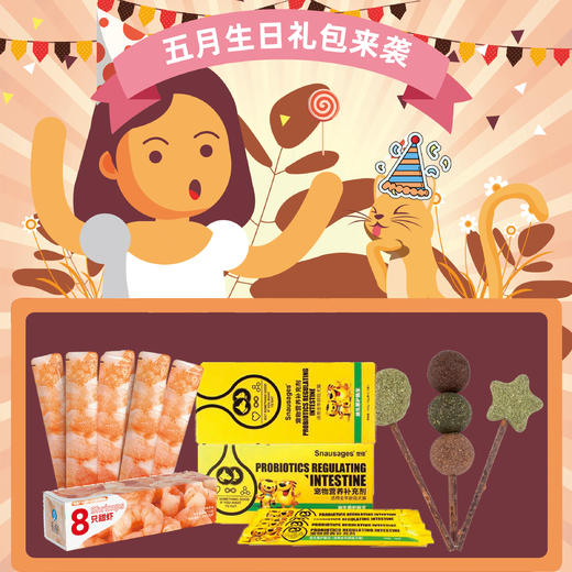 2021年5月猫生日礼包 商品图0