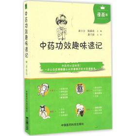 中药功效趣味速记(漫画版)