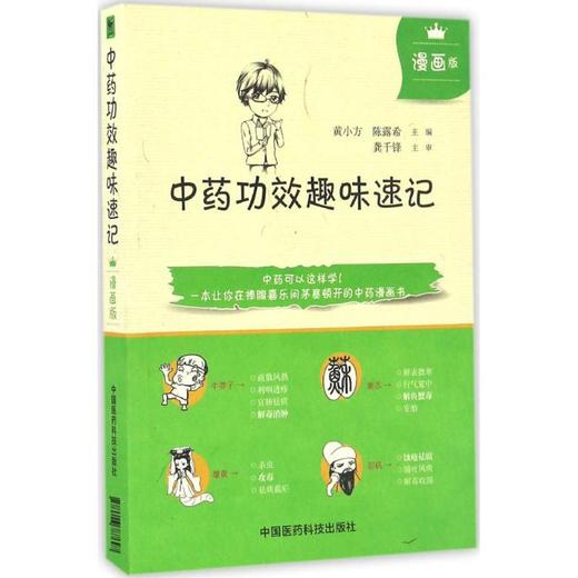 中药功效趣味速记(漫画版) 商品图0