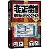非正常职业研究中心 国内首款互动解谜杂志书 惊人院 著 悬疑类社交娱乐IP“惊人院”第一本杂志书 商品缩略图0