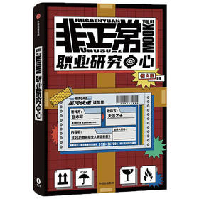 非正常职业研究中心 国内首款互动解谜杂志书 惊人院 著 悬疑类社交娱乐IP“惊人院”第一本杂志书